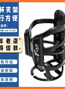 适用24新款五羊本田NW F125改装水杯架免打孔粘贴水瓶支架配件