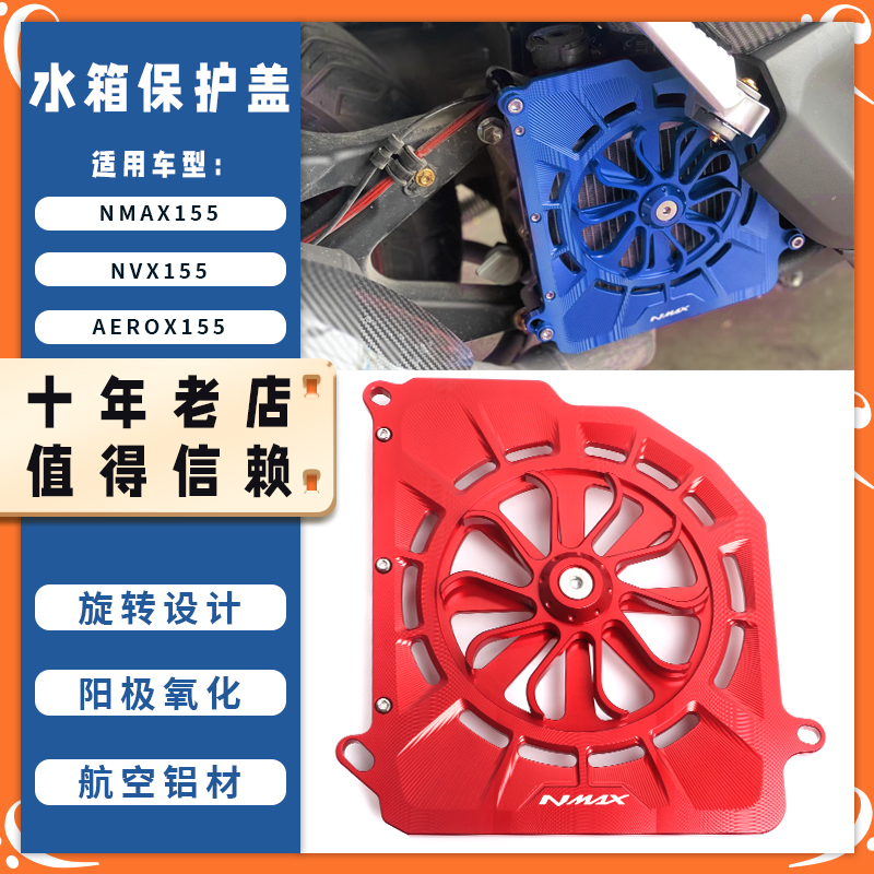 适用雅马哈NMAX155/NVX/AEROX155改装水箱护罩散热器保护风扇盖