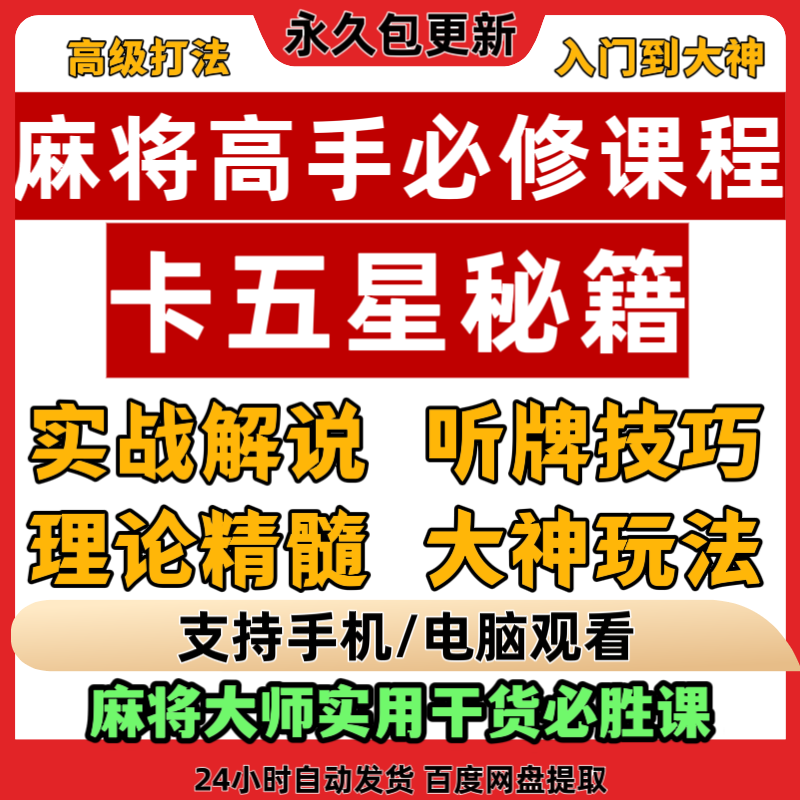 麻将课麻将卡五星高手快速提升胜率教学新手老手必修课实战秘籍