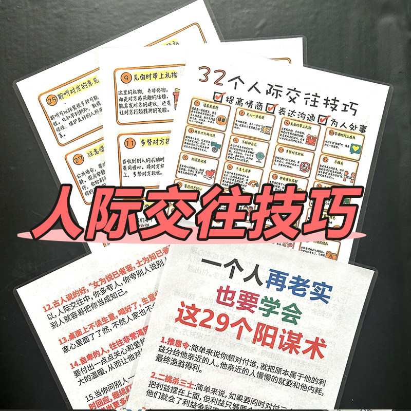 人际交往阳谋术资料卡双面塑封