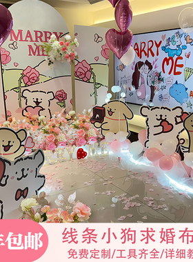 2025新款线条小狗求婚室内布置房间惊喜氛围高级感背景板装饰场景