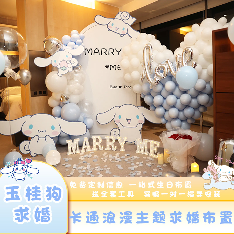 三丽欧玉桂狗浪漫告白求婚订婚主题场景布置装饰气球背景墙kt板
