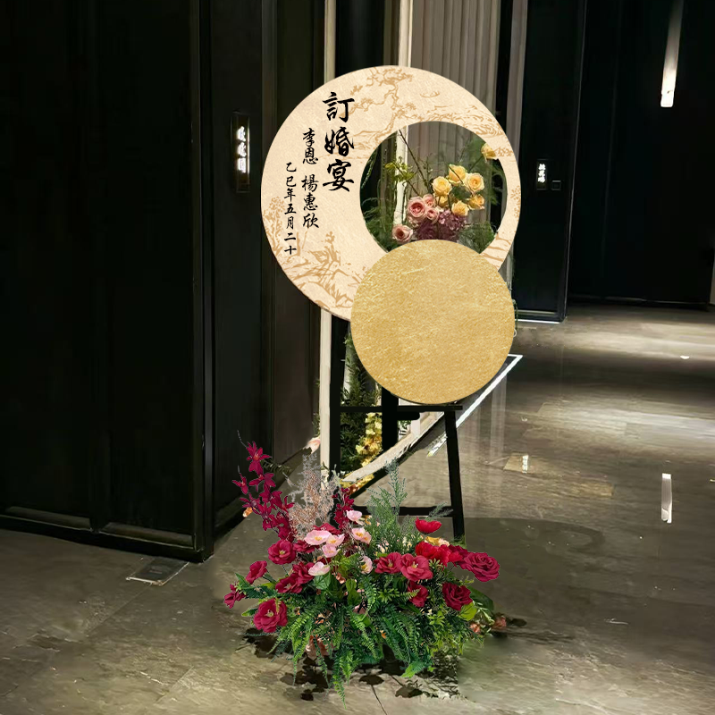 新中式圆形金箔订婚布置迎宾牌kt板全套高级感创意diy指引牌