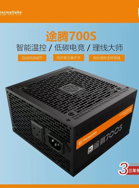 途腾TT700STT电脑主机电源额定600W峰值700W静音电源80PLUS认证