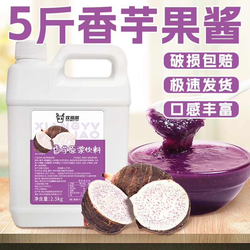 饮滋滋香芋果酱奶茶店专用原浆小瓶紫薯芋头泥馅料果泥浓浆