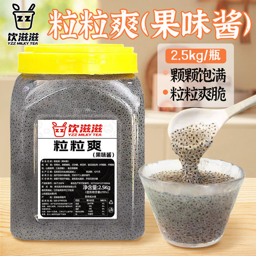 饮滋滋粒粒爽奶茶店专用