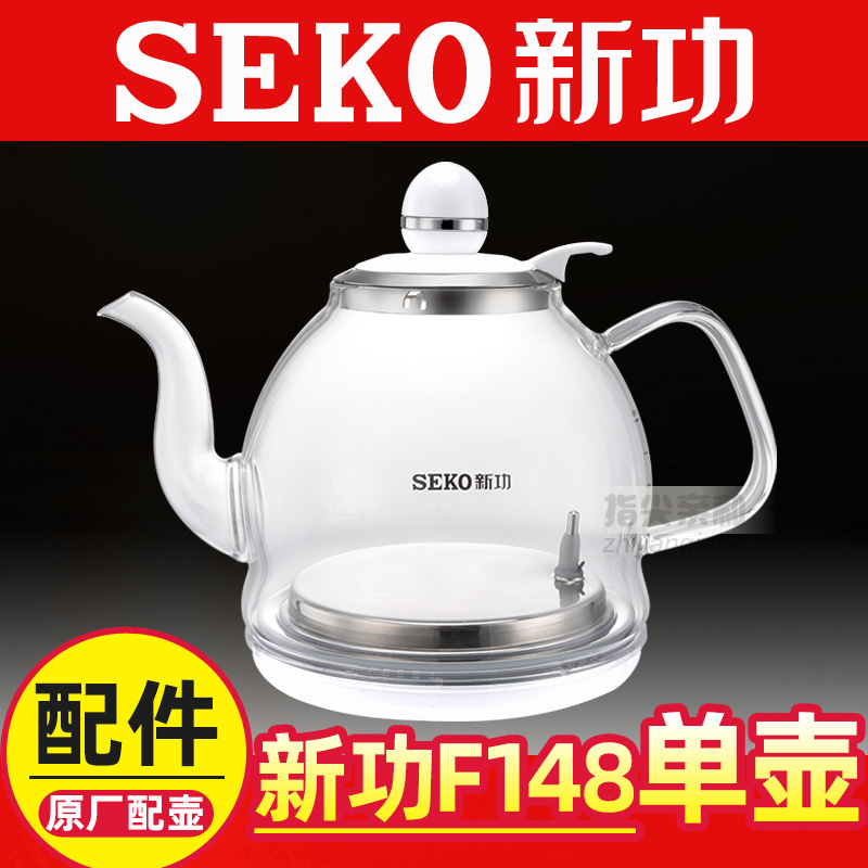 新功F148单壶 seko全自动上水壶玻璃电热水壶 烧水壶配件原厂配壶