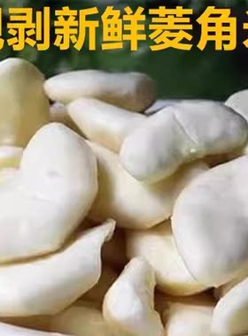苏北菱角米菱角米现剥现卖