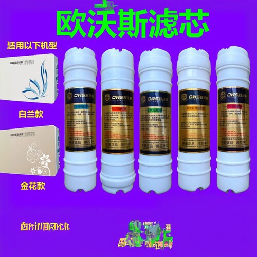 欧沃斯净水器滤芯家用直饮OWS-B