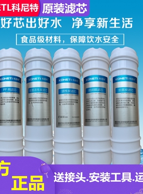 科尼特净水器滤芯原装正品KNT-01智能PP棉前置活性炭阻垢超滤膜