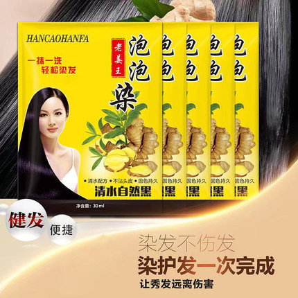 正品老姜王泡泡染一洗黑盖白发染发剂膏自己染不沾头皮盖白发袋装