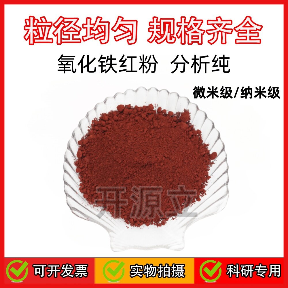 高纯三氧化二铁粉 高纯氧化铁红粉末 微米纳米分析纯科研实验颜料,金属材料及制品,金属粉末,淘宝优惠券,粉丝福利购,淘宝优惠卷
