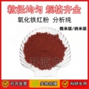 高纯三氧化二铁粉 微米纳米分析纯科研实验颜料 高纯氧化铁红粉末