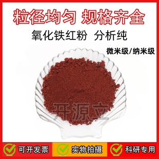高纯三氧化二铁粉 高纯氧化铁红粉末 微米纳米分析纯科研实验颜料