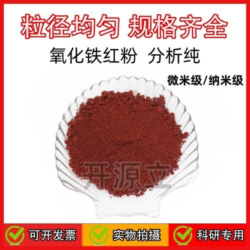 高纯三氧化二铁粉 高纯氧化铁红粉末 微米纳米分析纯科研实验颜料