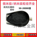 石墨粉末 润滑铸造用黑铅粉末 微米纳米高导热导电耐高温石墨粉末