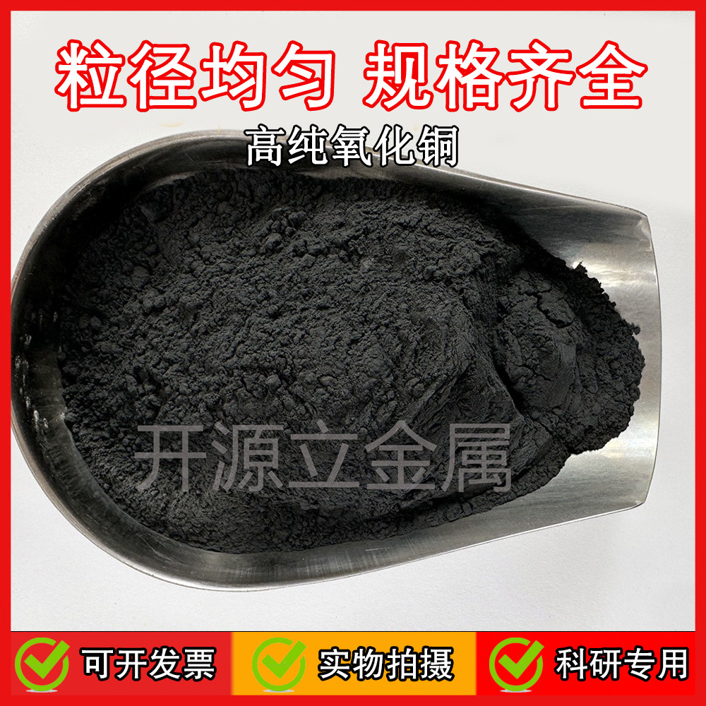 氧化铜 CuO 微米纳米级氧化铜 科研级氧化铜粉着色剂金属铜氧化物