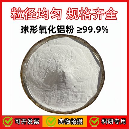球形氧化铝粉  γ相/α相/活性氧化铝粉高纯99.99%球形纳米氧化铝