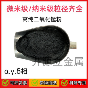 氧化锰粉末   高纯微米纳米MnO2二氧化锰黑色催化剂粉末科研实验