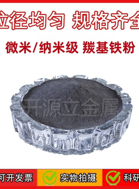 羰基铁粉 高纯片状羰基铁粉 微米纳米Fe99.9% 金属球形羰基铁粉末