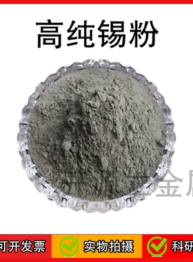 Sn锡粉纳米微米雾化球形金属高纯超细锡粉末科研99.99%分析纯试剂