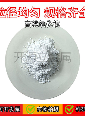 氧化钪粉末 白色Sc2O3粉末纳米稀土高纯三氧化二钪粉科研实验用