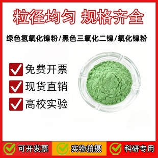 氧化镍粉NiO高纯氢氧化镍粉三氧化二镍粉科研级球形翠绿氢氧化镍