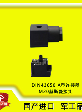赫斯曼电磁阀插头IP65防水A型M20连接器