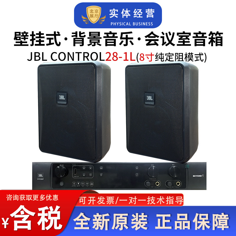 JBL CONTROL28-1L公共广播背景音乐会议室壁挂音箱8寸会议室音箱