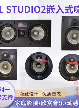 JBL STUDIO2 6/8IC/8IW/55IW88IW墙壁嵌入式吸顶家庭影院喇叭音箱