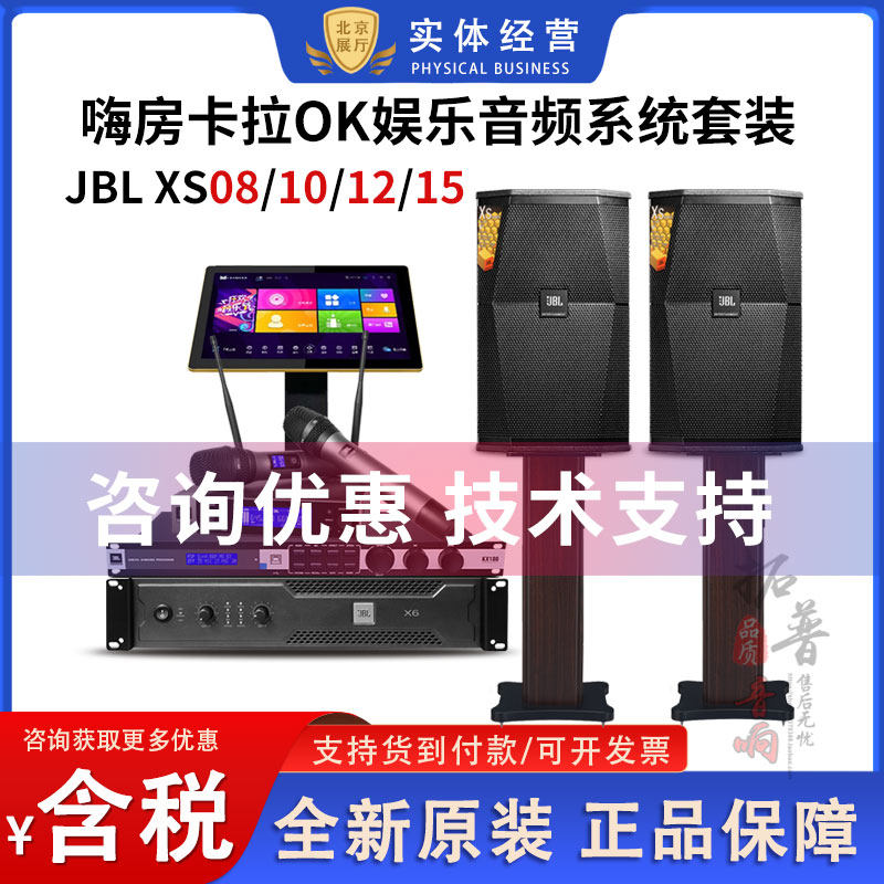 JBL XS08/XS10/12/15派对屋嗨房专业卡拉OK娱乐KTV音箱前级效果器