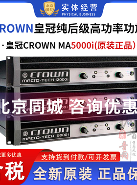 皇冠CROWN MA5000I专业演出纯后级功放功率放大器(电压适应各国）