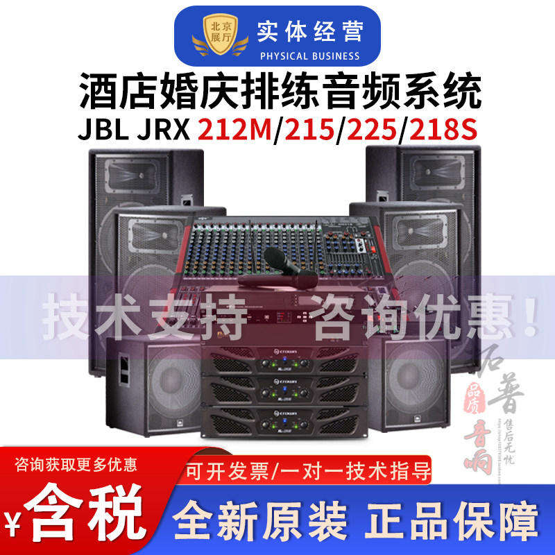 JBL JRX212/215/225/218专业舞台演出婚庆租赁音箱活动培训音箱