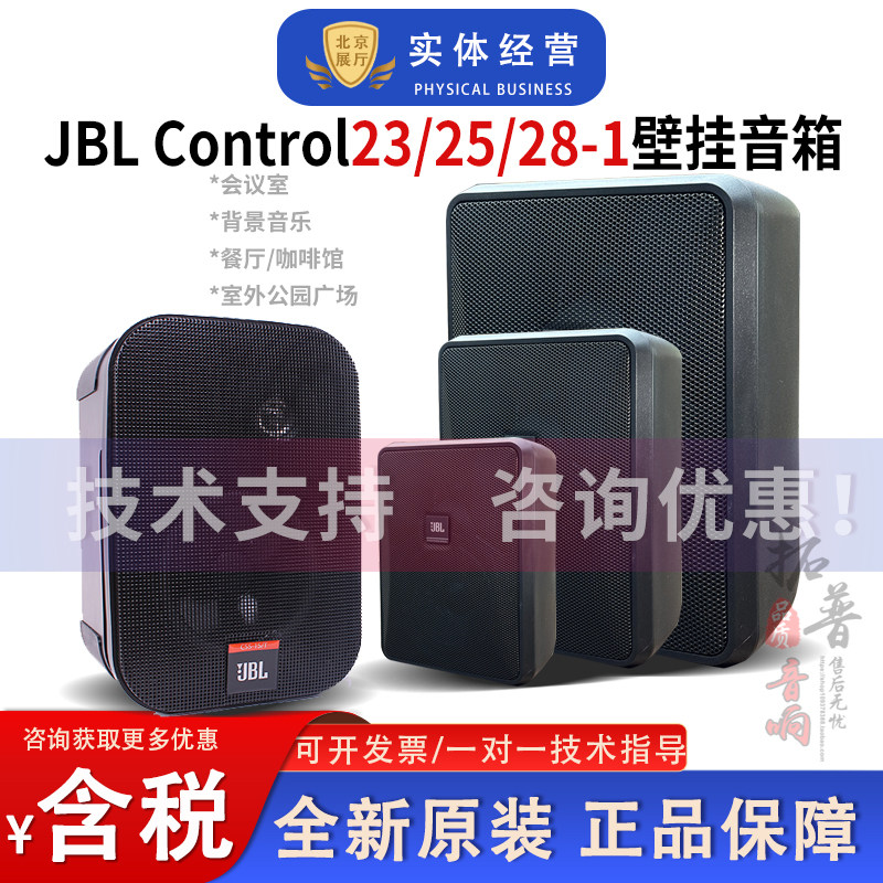 JBL CONTROL23/25/28-1CSS-1S/T会议室壁挂音箱广播背景音乐音响