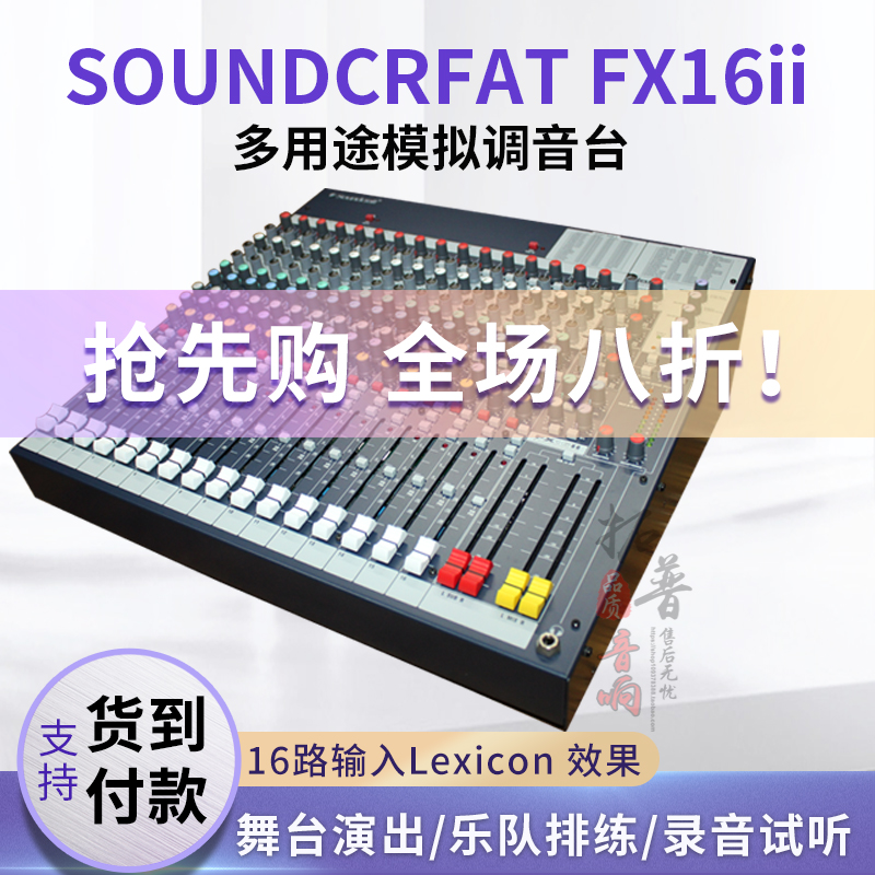 多用途模拟调音台SOUNDCRAFT