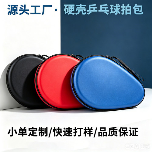普森纳乒乓球拍套硬壳葫芦便携
