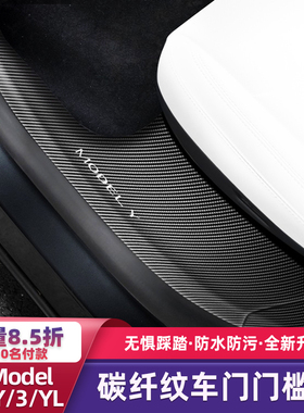 适用特斯拉ModelY/3/YL焕新版碳纤维车门门槛条防水防踢丫