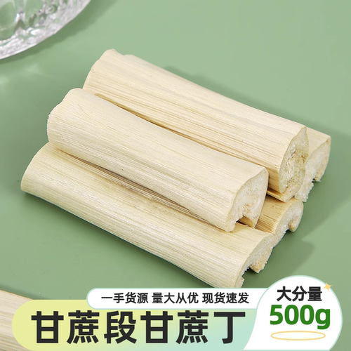 竹蔗干广西甘蔗丁煲汤材料500g