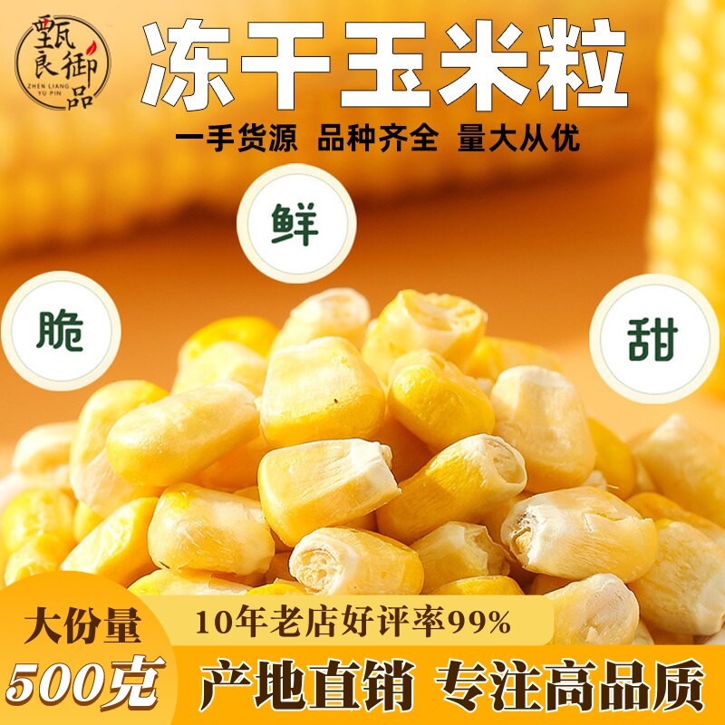 冻干玉米粒500g酥脆清甜水果玉米棒子宝宝辅食非油炸散装休闲零食
