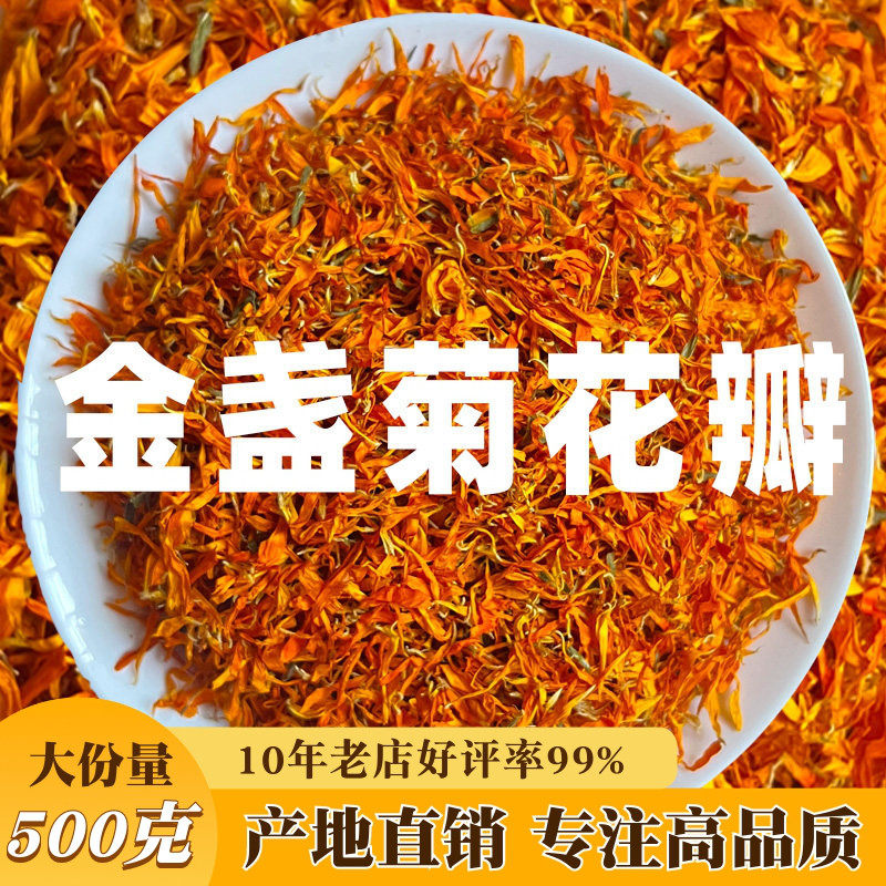精选金盏菊干花瓣500g烘焙装饰花瓣调配用火星花瓣泡水金盏花菊花