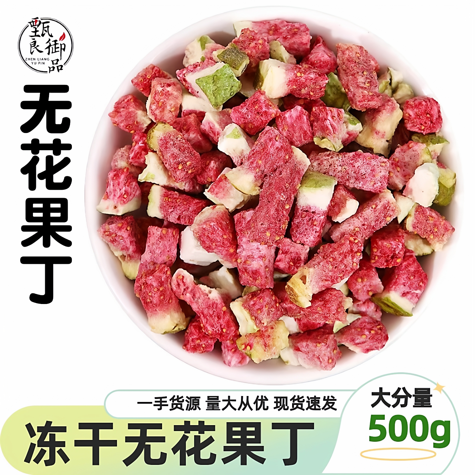 FD冻干无花果丁烘焙甜点奶茶装饰原料各种水果丁粒粒脆散装500g