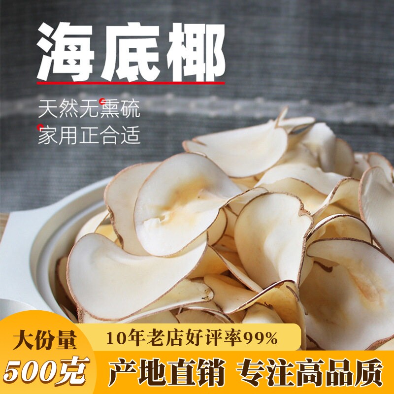 海底椰新鲜海底椰片煲汤材料浓香干货海底椰雪梨干膏汤包原料500g