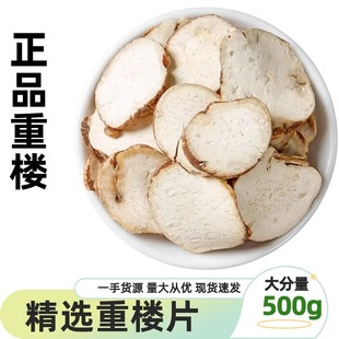 重楼片500g正品云南干货重楼切片泡水七叶一枝花华七叶莲铁灯台