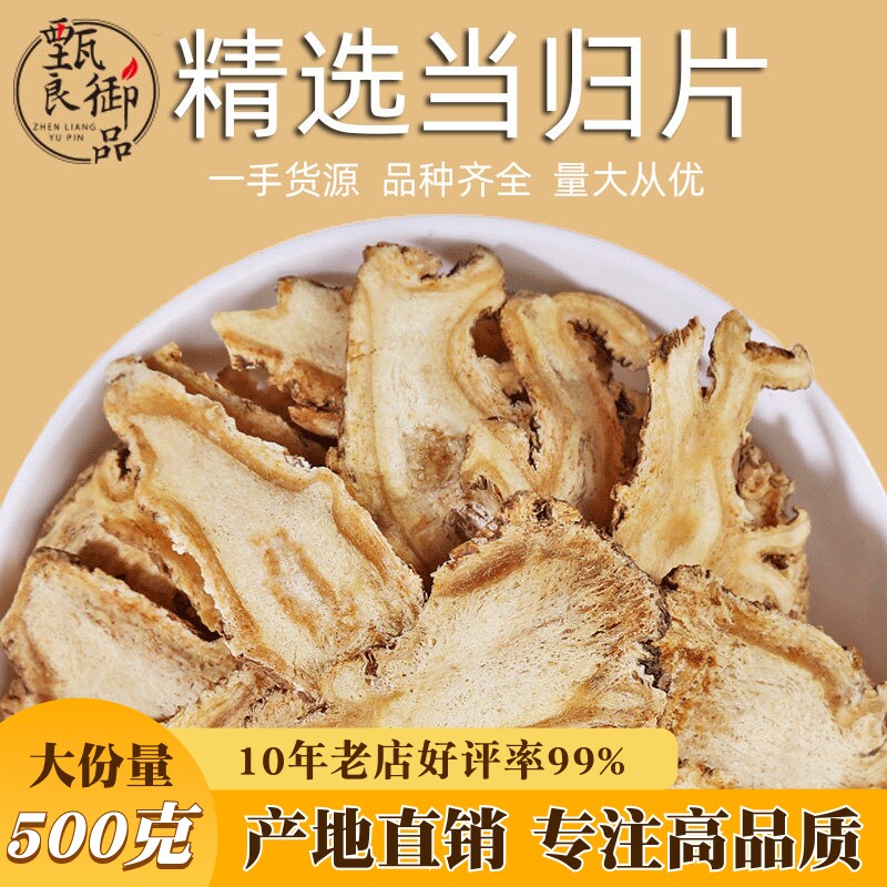 甄良御品正品当归片中药材无硫图片