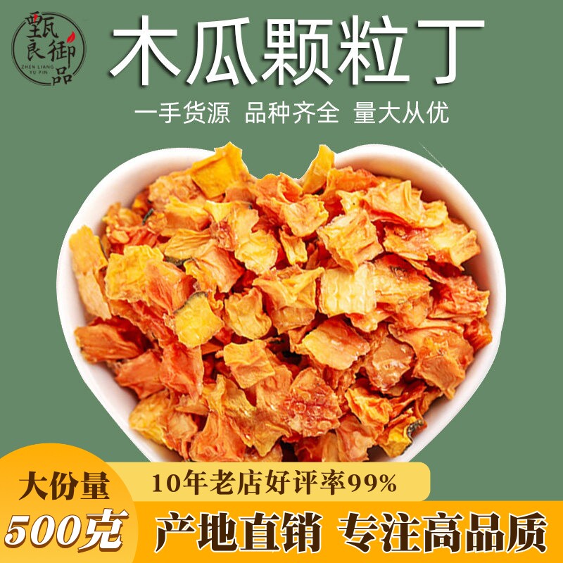 木瓜丁500g散装青木瓜果颗粒木瓜片木瓜花果粒茶另有芒果丁草莓丁