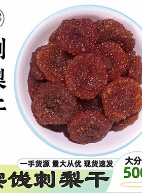 即食蜜饯刺梨干休闲零食500g