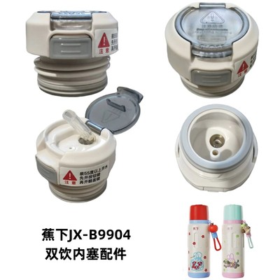 蕉下萌宠  JX-B9904双饮内塞保温杯吸管盖600ml水壶盖子开关配件