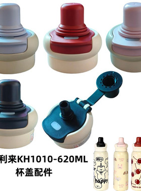 爱利来KH1010-620ML萌趣宠儿童保温壶双饮水杯盖两用手提盖子配件