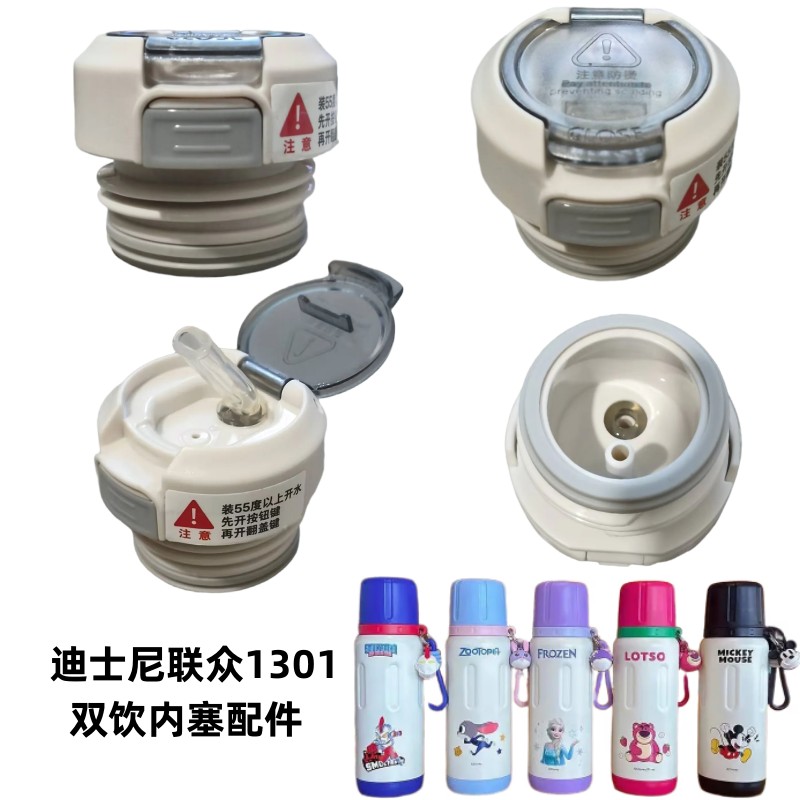 迪士尼联众1301一杯三用保温杯双饮内塞吸管内盖防漏密封水壶配件
