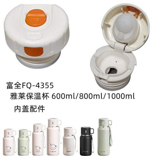 富全FQ-4355雅莱保温杯内塞600/800/1000ml水壶杯盖防漏内盖配件
